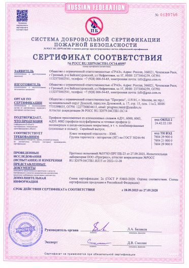 Сертификат соответствия алюминиевых профилей ГОСТ 30244-94