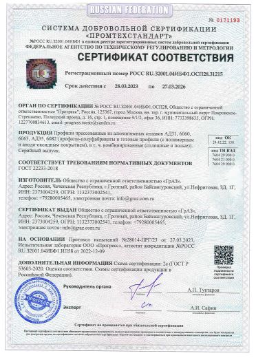 Сертификат соответствия алюминиевых профилей ГОСТ 22233-2018